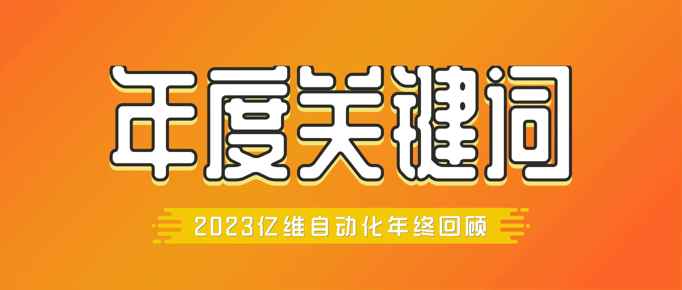 年度回顾 | 亿维自动化2023年度关键词