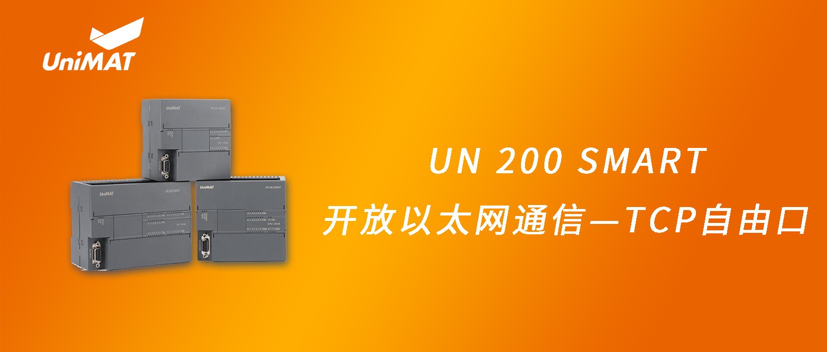 UN 200 SMART开放以太(tai)网通信—TCP自由口