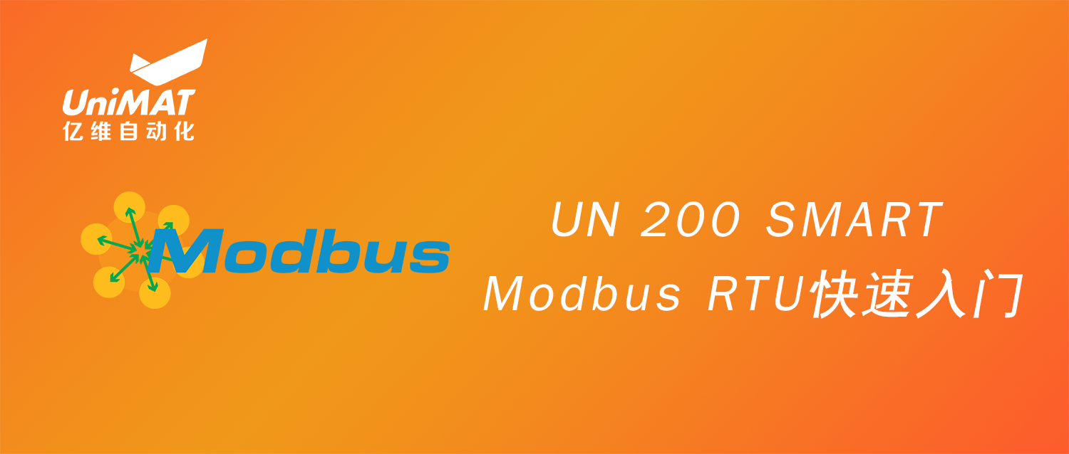 UN 200 SMART Modbus RTU快速入门