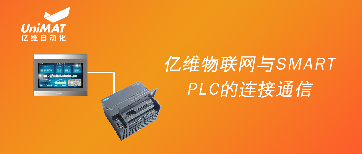 强强联合，亿维物联网搭配SMART PLC如何(he)实现远程维护(hu)？