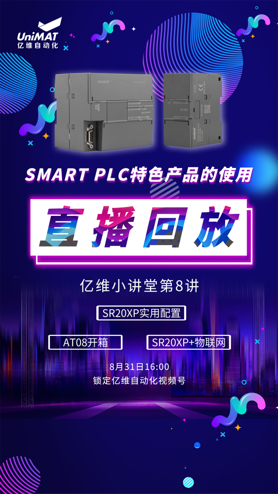 亿维自动化SMART PLC特色产品的使用