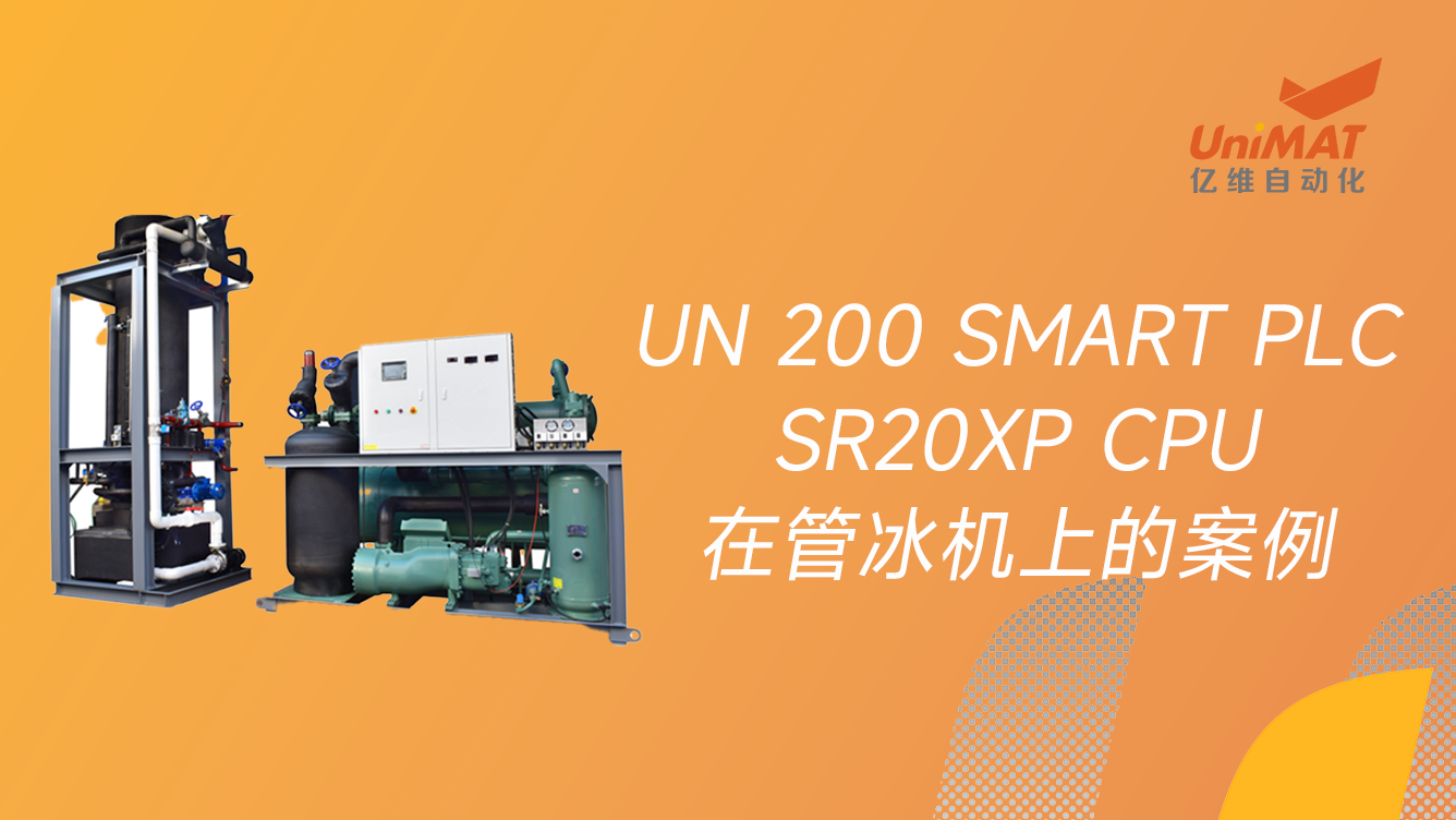 SMART PLC 20XPCPU在管(guan)冰机上的案例