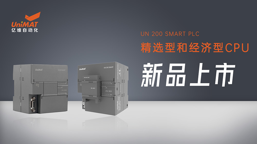 性能卓越、自主灵活——亿维SMART精(jing)选型(xing)和经(jing)济型(xing)CPU新品上市