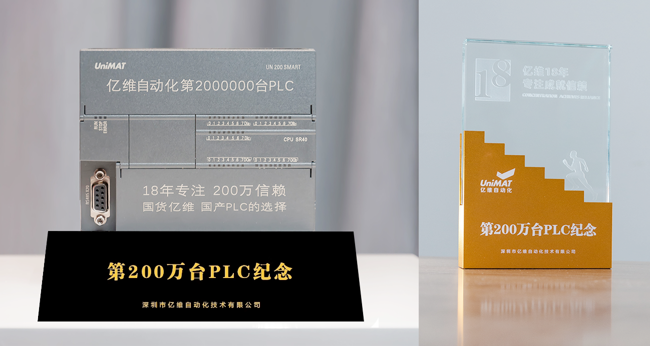 亿维自动化第200万台PLC正式交付.jpg