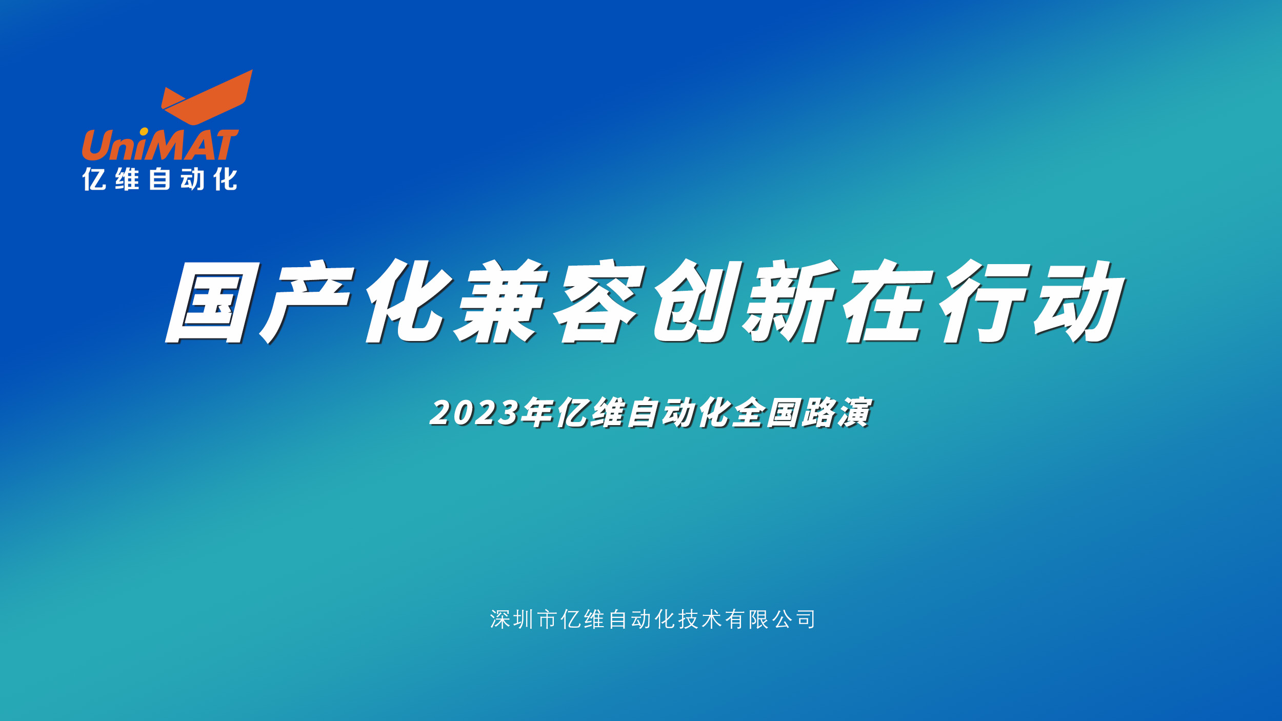 亿维自动化全国路演(yan)再掀高潮，新产品、新技术、新应用引爆(bao)市场热情