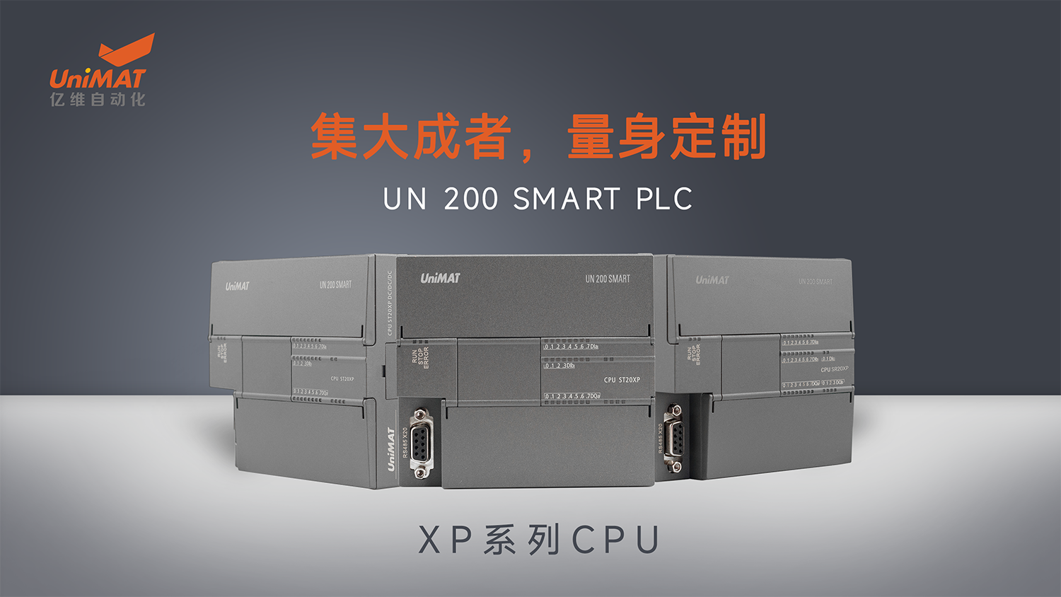 国产化兼容(rong)创新在行动—亿维自动化UN 200 SMART PLC XP系列CPU