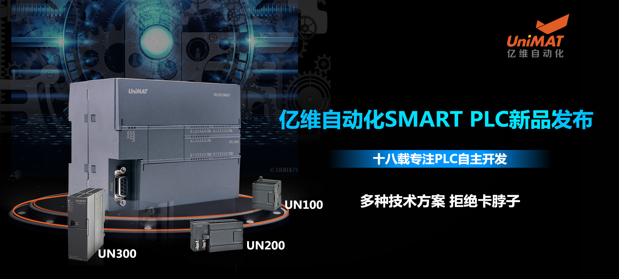 匠心打造、应运而生—亿维自动化SMART PLC震撼上市！