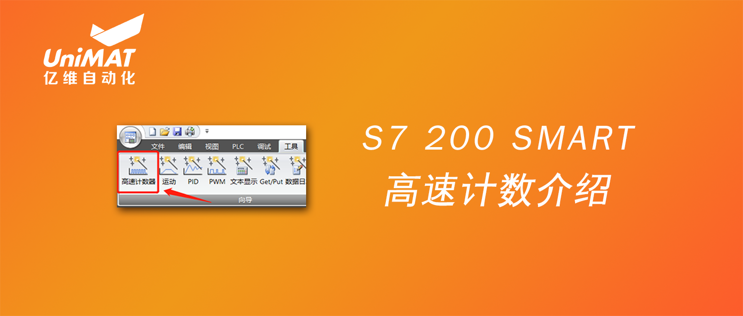 UN 200 SMART高速计数(shu)介绍