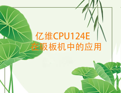 亿维CPU124E在吸(xi)板(ban)机中的应用