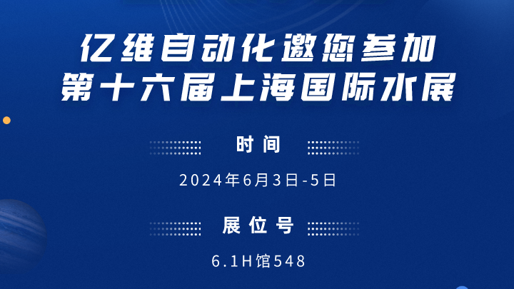 展会预告-亿维邀您参加第十(shi)六届(jie)上海国际水展